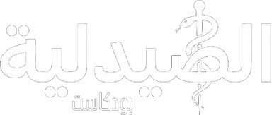 الصيدلية بودكاست