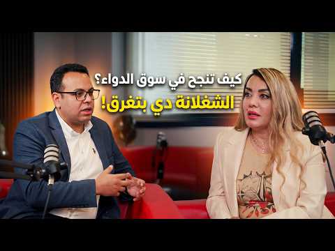 كيف تقود شركة أدوية من الصفر للعالمية؟ قصة نجاح نرهادو | أ. نيرفانا شلبي