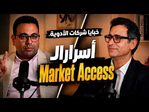 من الميديكال ريب للقيادة: أسرار سوق الدواء وبناء بيئة عمل ناجحة